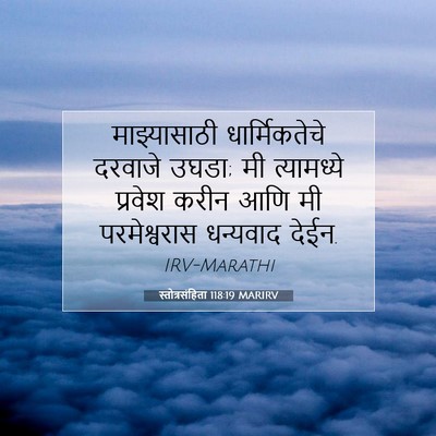 Picture 07 - स्तोत्रसंहिता 118:19 MARIRV - माझ्यासाठी - Bible Verse Picture