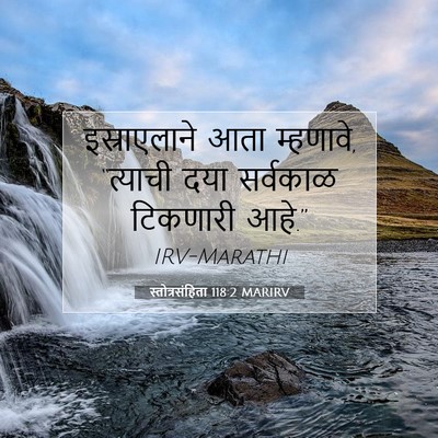 Picture 07 - स्तोत्रसंहिता 118:2 MARIRV - इस्राएलाने आता - Bible Verse Picture