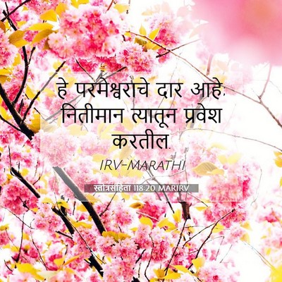 Picture 07 - स्तोत्रसंहिता 118:20 MARIRV - हे परमेश्वराचे - Bible Verse Picture