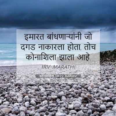 Picture 07 - स्तोत्रसंहिता 118:22 MARIRV - इमारत - Bible Verse Picture