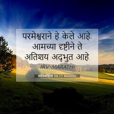 Picture 07 - स्तोत्रसंहिता 118:23 MARIRV - परमेश्वराने हे - Bible Verse Picture