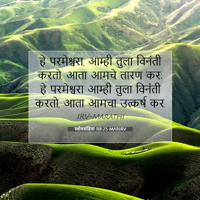 Picture 07 - स्तोत्रसंहिता 118:25 MARIRV - हे परमेश्वरा, - Bible Verse Picture