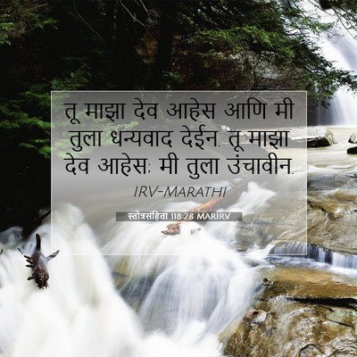 Picture 07 - स्तोत्रसंहिता 118:28 MARIRV - तू माझा देव आहेस - Bible Verse Picture