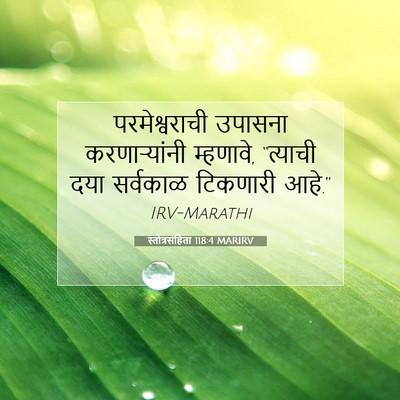 Picture 07 - स्तोत्रसंहिता 118:4 MARIRV - परमेश्वराची - Bible Verse Picture