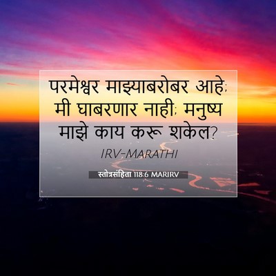 Picture 07 - स्तोत्रसंहिता 118:6 MARIRV - परमेश्वर - Bible Verse Picture