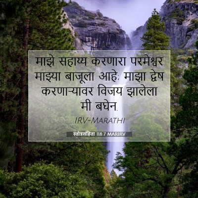 Picture 07 - स्तोत्रसंहिता 118:7 MARIRV - माझे सहाय्य - Bible Verse Picture
