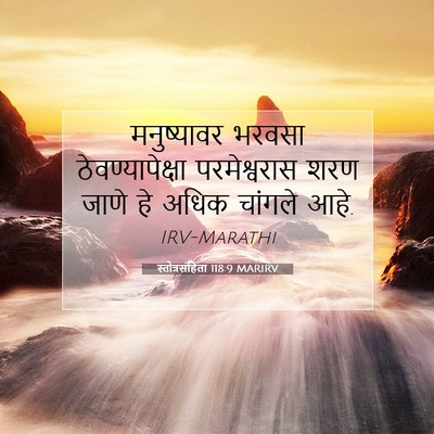 Picture 07 - स्तोत्रसंहिता 118:9 MARIRV - मनुष्यावर भरवसा - Bible Verse Picture