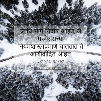 Picture 07 - स्तोत्रसंहिता 119:1 MARIRV - ज्यांचे मार्ग - Bible Verse Picture