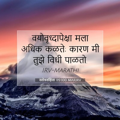 Picture 07 - स्तोत्रसंहिता 119:100 MARIRV - वयोवृध्दापेक्षा - Bible Verse Picture