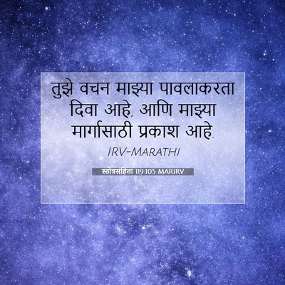 Picture 07 - स्तोत्रसंहिता 119:105 MARIRV - तुझे वचन माझ्या - Bible Verse Picture