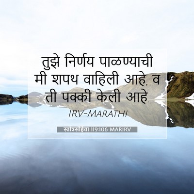 Picture 07 - स्तोत्रसंहिता 119:106 MARIRV - तुझे निर्णय - Bible Verse Picture