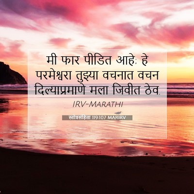 Picture 07 - स्तोत्रसंहिता 119:107 MARIRV - मी फार पीडित आहे; - Bible Verse Picture