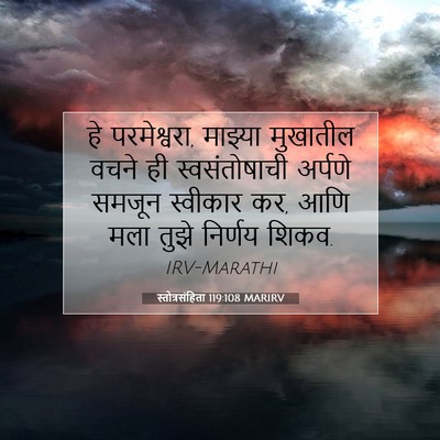 Picture 07 - स्तोत्रसंहिता 119:108 MARIRV - हे परमेश्वरा, - Bible Verse Picture