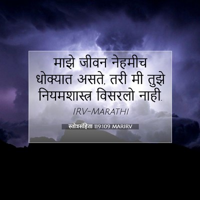 Picture 07 - स्तोत्रसंहिता 119:109 MARIRV - माझे जीवन नेहमीच - Bible Verse Picture