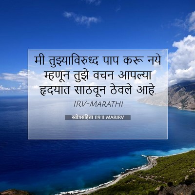 Picture 07 - स्तोत्रसंहिता 119:11 MARIRV - मी तुझ्याविरुध्द - Bible Verse Picture