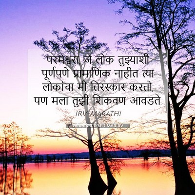 Picture 07 - स्तोत्रसंहिता 119:113 MARIRV - परमेश्वरा, जे लोक - Bible Verse Picture