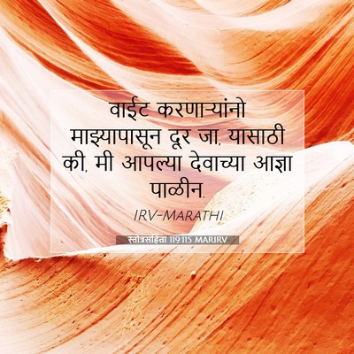 Picture 07 - स्तोत्रसंहिता 119:115 MARIRV - वाईट करणाऱ्यांनो - Bible Verse Picture
