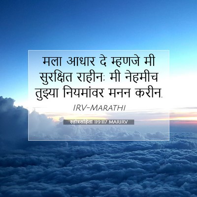 Picture 07 - स्तोत्रसंहिता 119:117 MARIRV - मला आधार दे म्हणजे - Bible Verse Picture