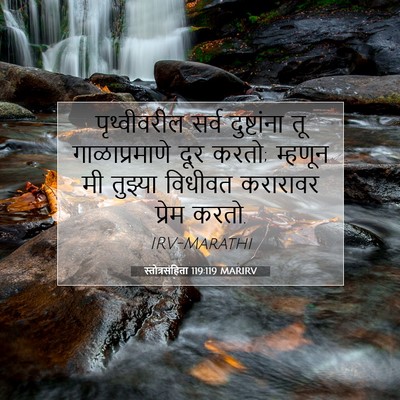 Picture 07 - स्तोत्रसंहिता 119:119 MARIRV - पृथ्वीवरील सर्व - Bible Verse Picture