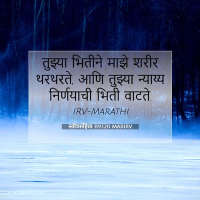 Picture 07 - स्तोत्रसंहिता 119:120 MARIRV - तुझ्या भितीने - Bible Verse Picture