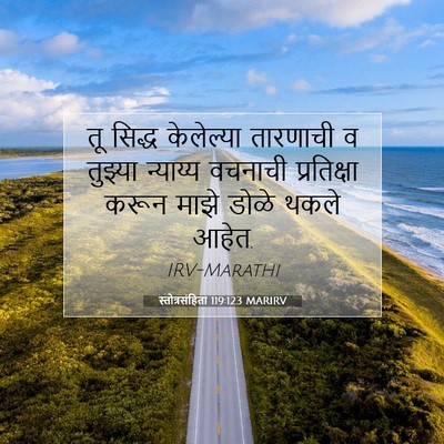 Picture 07 - स्तोत्रसंहिता 119:123 MARIRV - तू सिद्ध केलेल्या - Bible Verse Picture