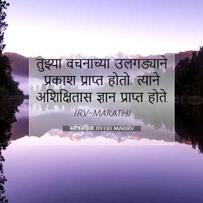 Picture 07 - स्तोत्रसंहिता 119:130 MARIRV - तुझ्या वचनाच्या - Bible Verse Picture