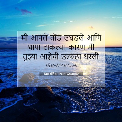 Picture 07 - स्तोत्रसंहिता 119:131 MARIRV - मी आपले तोंड उघडले - Bible Verse Picture