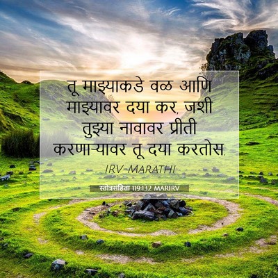Picture 07 - स्तोत्रसंहिता 119:132 MARIRV - तू माझ्याकडे वळ - Bible Verse Picture