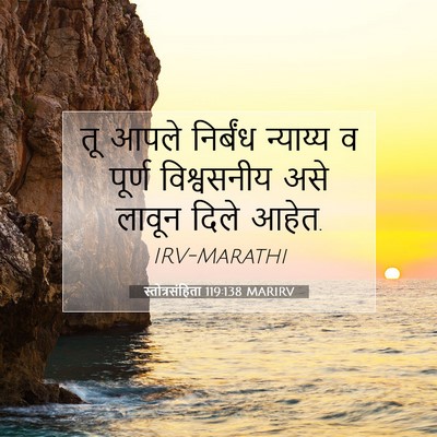 Picture 07 - स्तोत्रसंहिता 119:138 MARIRV - तू आपले निर्बंध - Bible Verse Picture