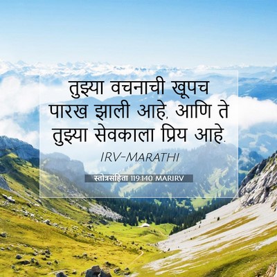 Picture 07 - स्तोत्रसंहिता 119:140 MARIRV - तुझ्या वचनाची - Bible Verse Picture