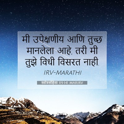 Picture 07 - स्तोत्रसंहिता 119:141 MARIRV - मी उपेक्षणीय आणि - Bible Verse Picture