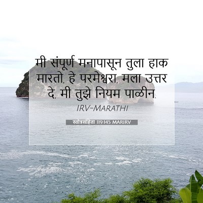 Picture 07 - स्तोत्रसंहिता 119:145 MARIRV - मी संपूर्ण - Bible Verse Picture