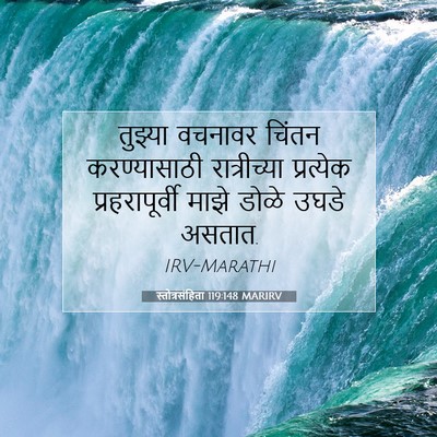 Picture 07 - स्तोत्रसंहिता 119:148 MARIRV - तुझ्या वचनावर - Bible Verse Picture