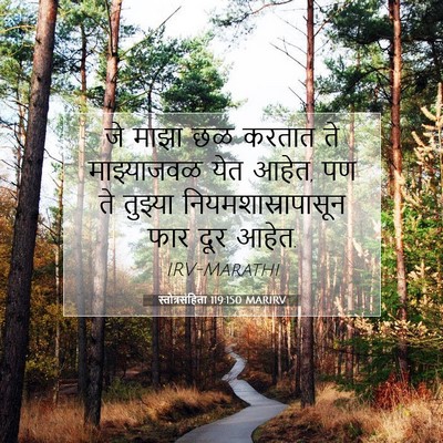 Picture 07 - स्तोत्रसंहिता 119:150 MARIRV - जे माझा छळ करतात ते - Bible Verse Picture