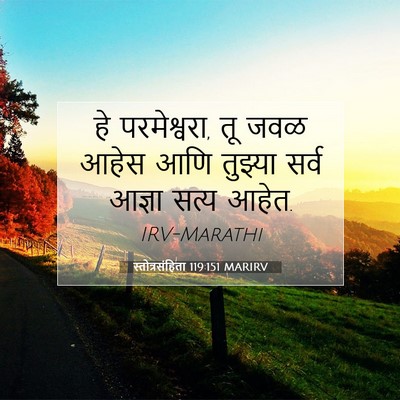 Picture 07 - स्तोत्रसंहिता 119:151 MARIRV - हे परमेश्वरा, तू - Bible Verse Picture