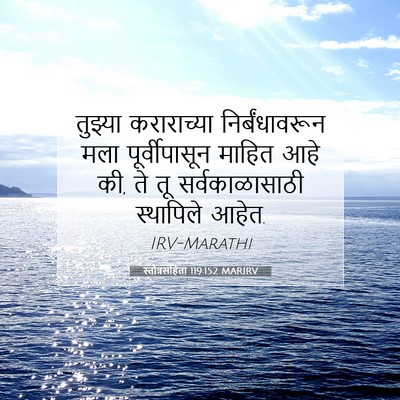 Picture 07 - स्तोत्रसंहिता 119:152 MARIRV - तुझ्या कराराच्या - Bible Verse Picture