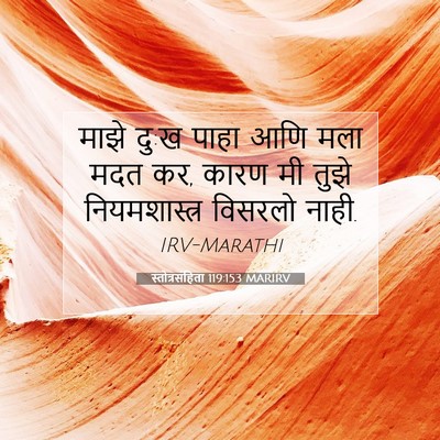 Picture 07 - स्तोत्रसंहिता 119:153 MARIRV - माझे दु:ख पाहा आणि - Bible Verse Picture