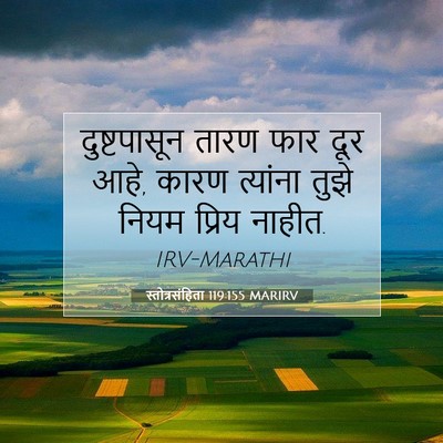 Picture 07 - स्तोत्रसंहिता 119:155 MARIRV - दुष्टपासून तारण - Bible Verse Picture