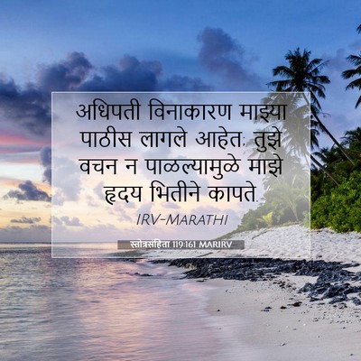 Picture 07 - स्तोत्रसंहिता 119:161 MARIRV - अधिपती विनाकारण - Bible Verse Picture