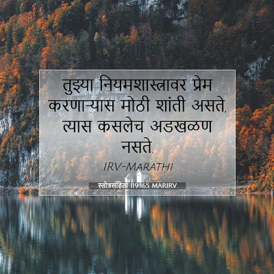 Picture 07 - स्तोत्रसंहिता 119:165 MARIRV - तुझ्या - Bible Verse Picture