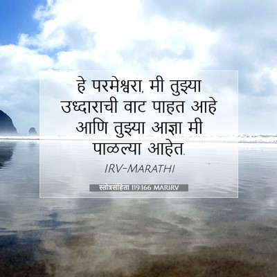 Picture 07 - स्तोत्रसंहिता 119:166 MARIRV - हे परमेश्वरा, मी - Bible Verse Picture