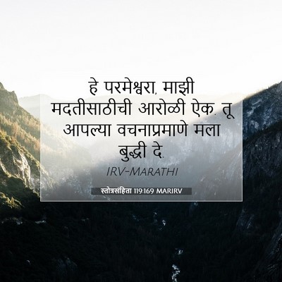 Picture 07 - स्तोत्रसंहिता 119:169 MARIRV - हे परमेश्वरा, माझी - Bible Verse Picture