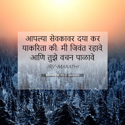 Picture 07 - स्तोत्रसंहिता 119:17 MARIRV - आपल्या सेवकावर - Bible Verse Picture
