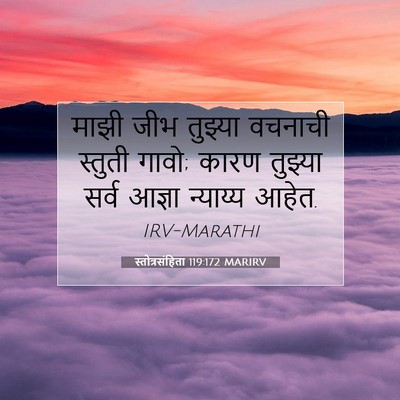 Picture 07 - स्तोत्रसंहिता 119:172 MARIRV - माझी जीभ तुझ्या - Bible Verse Picture