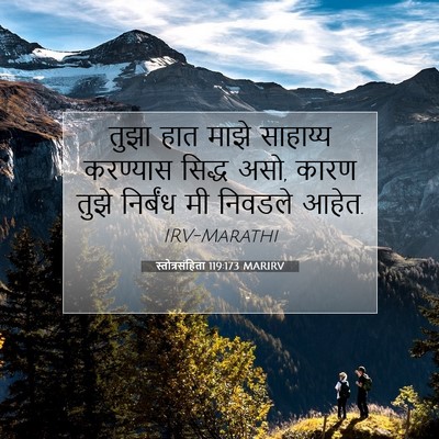 Picture 07 - स्तोत्रसंहिता 119:173 MARIRV - तुझा हात माझे - Bible Verse Picture
