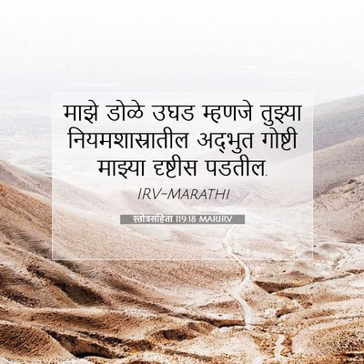 Picture 07 - स्तोत्रसंहिता 119:18 MARIRV - माझे डोळे उघड - Bible Verse Picture
