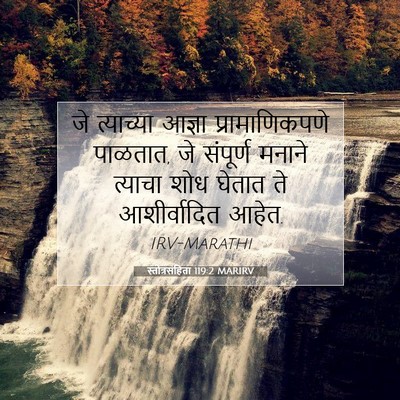 Picture 07 - स्तोत्रसंहिता 119:2 MARIRV - जे त्याच्या आज्ञा - Bible Verse Picture