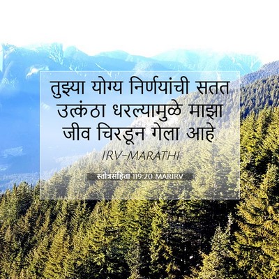 Picture 07 - स्तोत्रसंहिता 119:20 MARIRV - तुझ्या योग्य - Bible Verse Picture