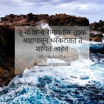 Picture 07 - स्तोत्रसंहिता 119:21 MARIRV - तू गर्विष्ठांना - Bible Verse Picture