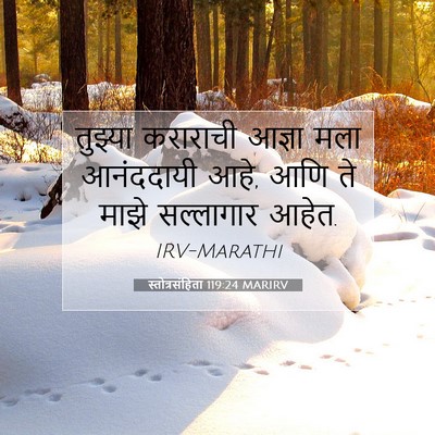 Picture 07 - स्तोत्रसंहिता 119:24 MARIRV - तुझ्या कराराची - Bible Verse Picture